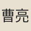 曹亮武