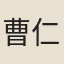 曹仁海
