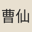 曹仙家