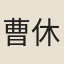 曹休齊
