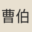 曹伯啓