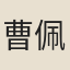 曹佩英