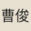 曹俊