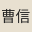 曹信賢