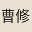 曹修古