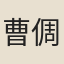 曹倜