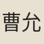 曹允源
