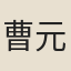 曹元用