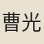 曹光升