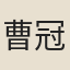 曹冠