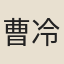 曹冷泉