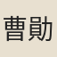 曹勛