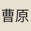 曹原