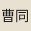 曹同統