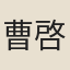 曹啓文