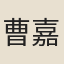 曹嘉
