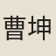 曹坤