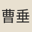 曹垂燦