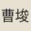 曹埈