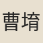 曹堉