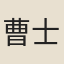 曹士俊