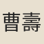 曹壽銘