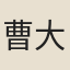 曹大榮
