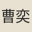 曹奕雲