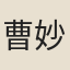 曹妙清