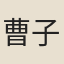 曹子方