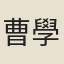 曹學佺