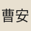 曹安