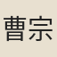 曹宗瀚