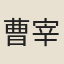 曹宰