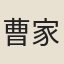 曹家達
