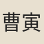 曹寅承