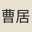曹居一