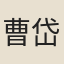 曹岱