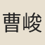 曹峻