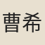 曹希藴