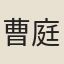 曹庭樞