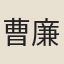 曹廉鍔