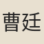 曹廷梓