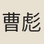 曹彪