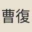 曹復元