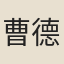 曹德