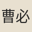 曹必進