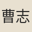 曹志道