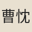 曹忱