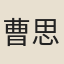 曹思義